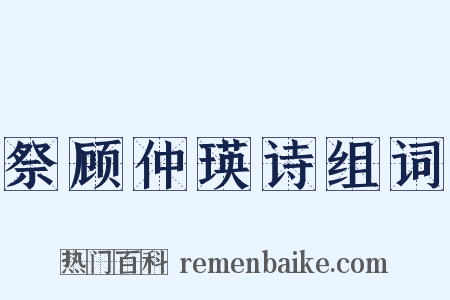 祭顾仲瑛诗组词是什么意思的图片